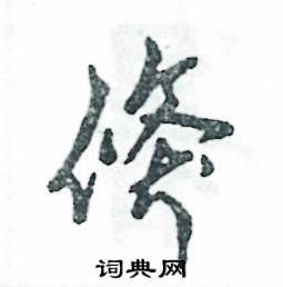 倏怎么写好看,倏硬笔书法图片