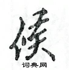 候怎么写好看,候硬笔书法图片