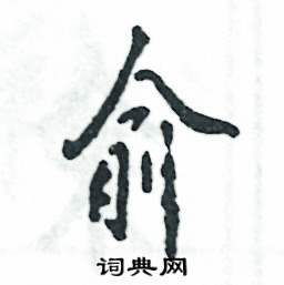 俞怎么写好看，俞硬笔书法图片