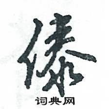 傣怎么写好看,傣硬笔书法图片