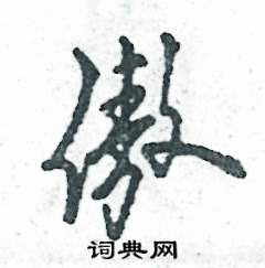 傲怎么写好看,傲硬笔书法图片