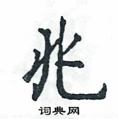 兆怎么写好看,兆硬笔书法图片