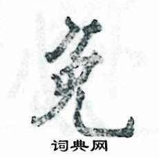 免怎么写好看，免硬笔书法图片