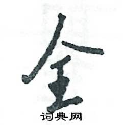 全怎么写好看,全硬笔书法图片