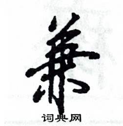 张恒成写的硬笔行书兼