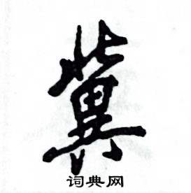 冀怎么写好看,冀硬笔书法图片