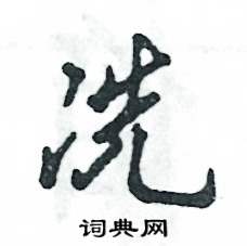 冼怎么寫好看