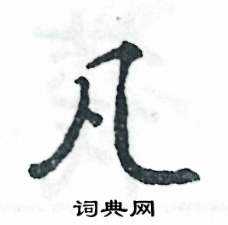 凡怎么写好看,凡硬笔书法图片