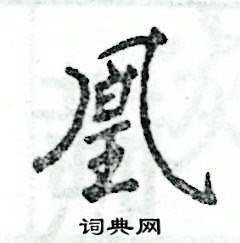 凰怎么寫好看