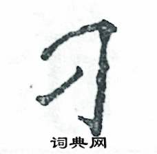 张恒成写的硬笔行书刁