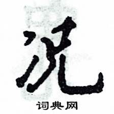 況怎么寫(xiě)好看