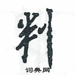 判怎么写好看,判硬笔书法图片