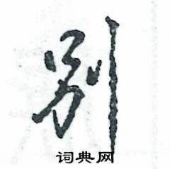 别怎么写好看,别硬笔书法图片