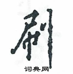 刷怎么写好看,刷硬笔书法图片