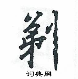 剃怎么写好看，剃硬笔书法图片