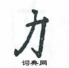力怎么写好看,力硬笔书法图片