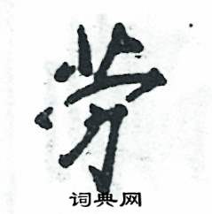 劳怎么写好看，劳硬笔书法图片