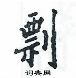 张恒成写的硬笔行书剽