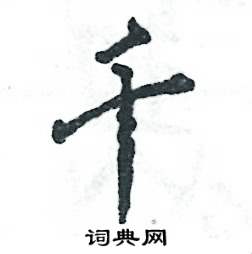 千怎么寫好看