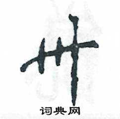 卅怎么写好看,卅硬笔书法图片