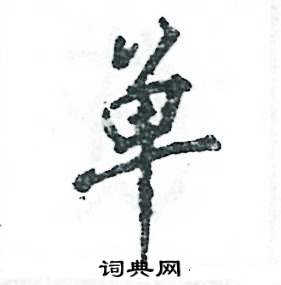 张恒成写的硬笔行书单