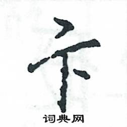 卞怎么写好看,卞硬笔书法图片