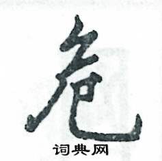 危怎么写好看,危硬笔书法图片