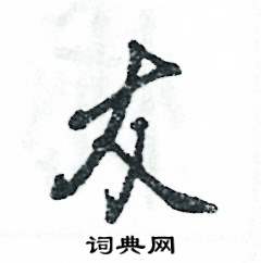 友怎么写好看，友硬笔书法图片