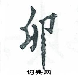 卯怎么写好看,卯硬笔书法图片