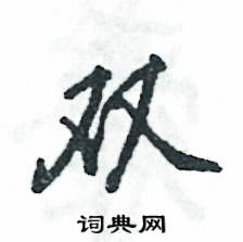 雙怎么寫好看