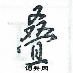 叠怎么写好看,叠硬笔书法图片