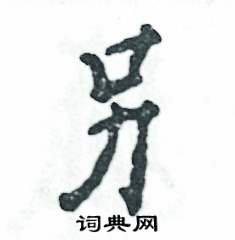 另怎么寫好看