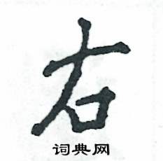 右怎么写好看,右硬笔书法图片