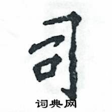司怎么写好看,司硬笔书法图片