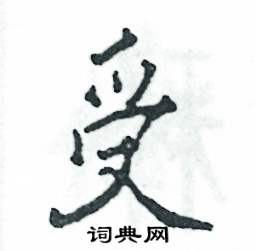 张恒成写的硬笔行书受