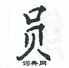 员怎么写好看，员硬笔书法图片