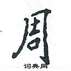 张恒成写的硬笔行书周