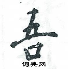 吾怎么写好看，吾硬笔书法图片