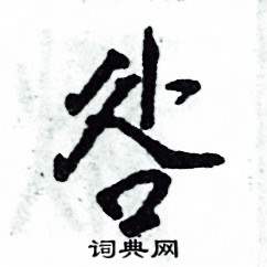 咎怎么写好看,咎硬笔书法图片