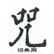 张恒成写的硬笔行书咒