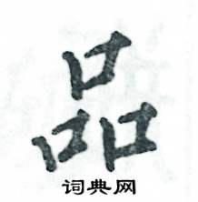 张恒成写的硬笔行书品