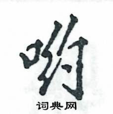 哟怎么写好看,哟硬笔书法图片