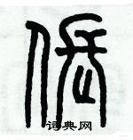 历培坚写的硬笔篆书伥