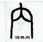 历培坚写的硬笔篆书内