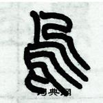 历培坚写的硬笔篆书呜