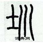 历培坚写的硬笔篆书圳