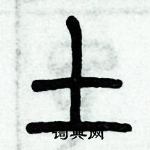 历培坚写的硬笔篆书土