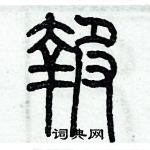 历培坚写的硬笔篆书報