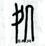 历培坚写的硬笔篆书处