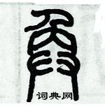 历培坚写的硬笔篆书奂